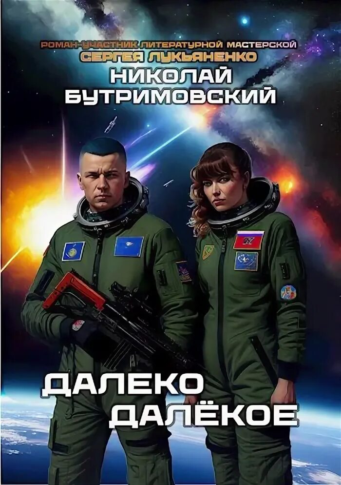 Читать далекие миры 3