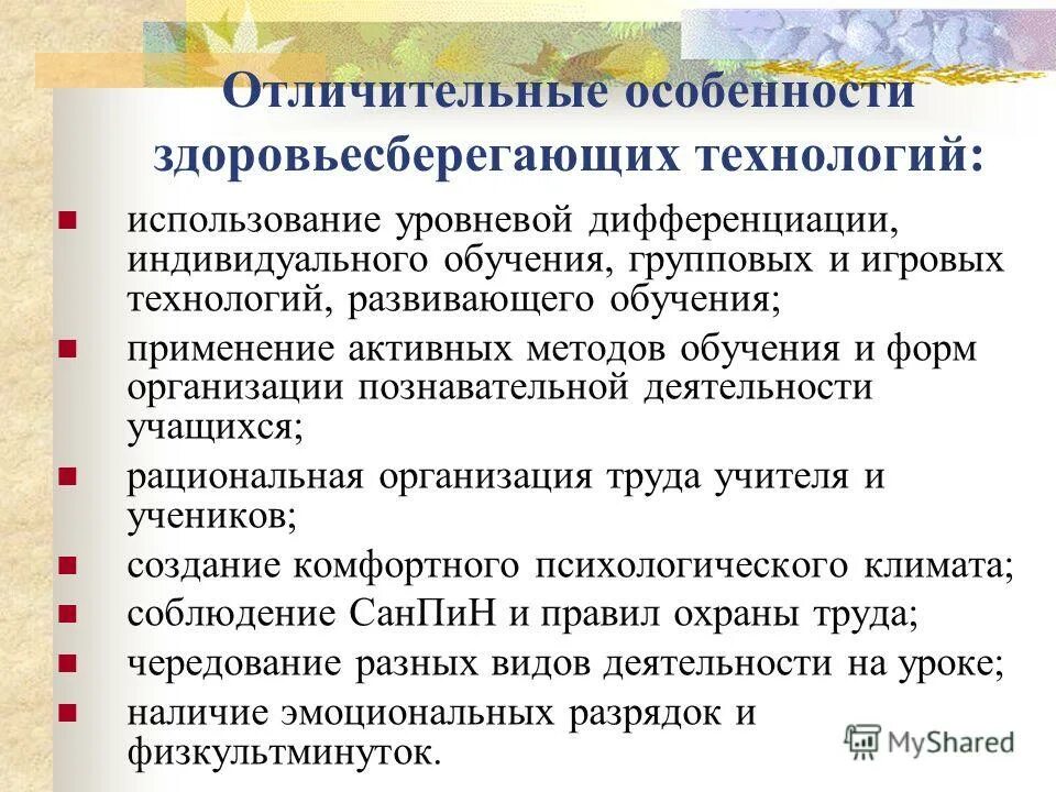 характеристика здоровьесберегающих технологий. характеристика здоровьесберегающих технологий. характеристики здоровьесберегающих педагогических технологий. реализация здоровьесберегающих технологий. здоровьесберегающие образовательные технологии.