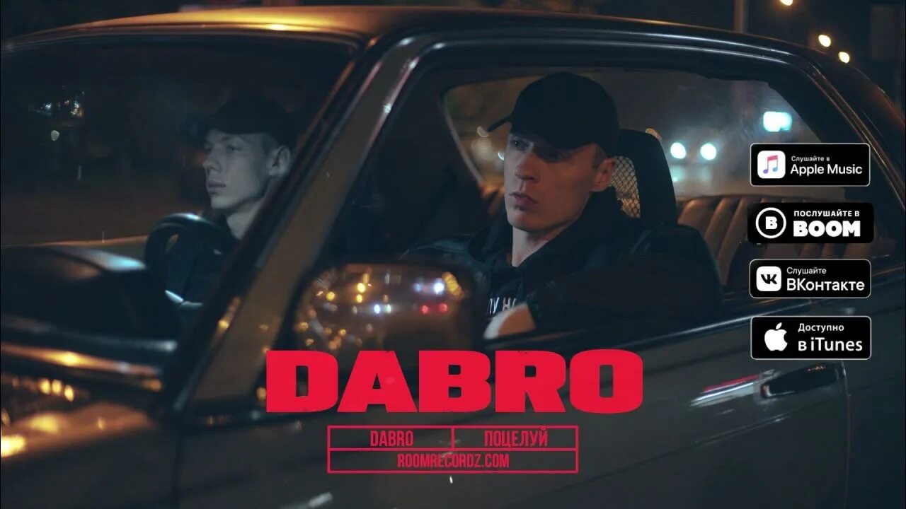 Dabro поцелуй. Добро поцелуй твой французский. Поцелуй песня Dabro. Песня твой французский поцелуй. Добро песня ютуб