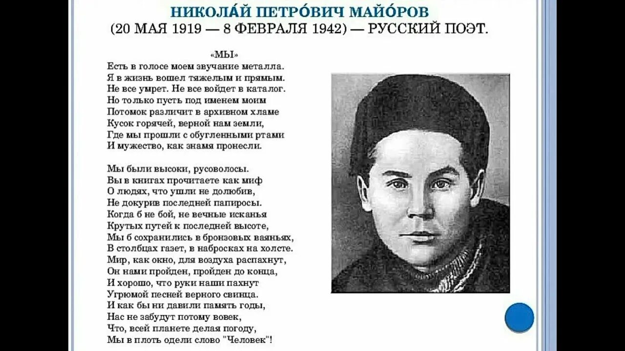Стихотворение николая майорова. Майоров стихи о войне.
