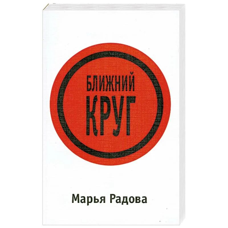 Ближайший круг. Знак фонда ближний круг. радова м. &quot;ближний круг&quot;. акция ближний круг. естьжи книга ближний круг.