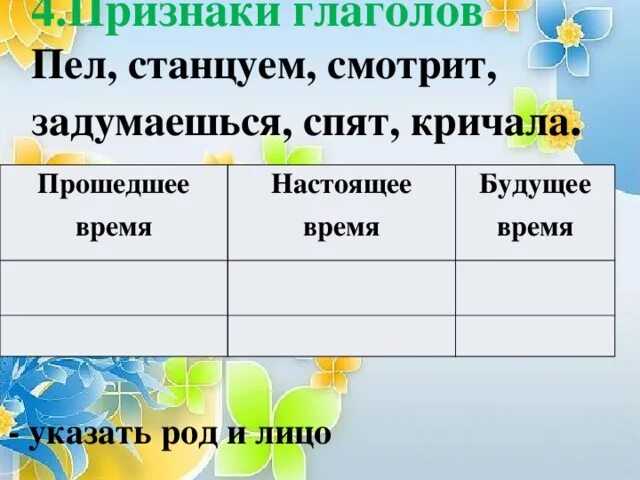 Изменение глаголов по родам. Распредели глаголы по временам 3 класс. Распределение глаголов по временам. Признаки глагола прошедшего времени.