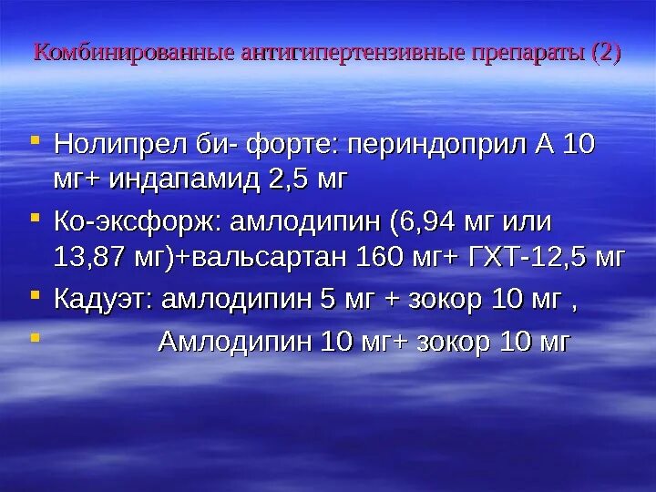 Комбинированные гипотензивные препараты. Комбинированные антигипертензивные препараты. Комбинированный гипотензивный препарат. Новые комбинированные гипотензивные препараты.