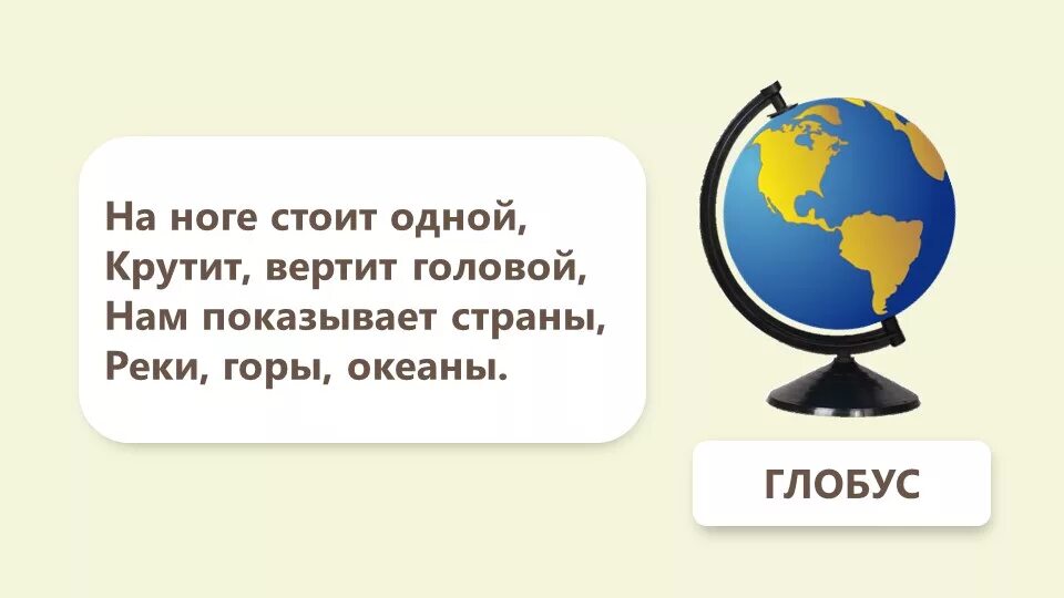 Загадка про глобус для детей. Загадка про глобус для детей. Стих про глобус. Загадка про глобус для детей. Загадка про глобус для дошкольников.