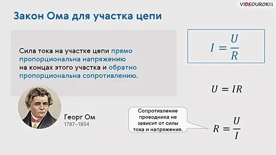 Закон Ома для участка цепи 10 класс. Видеоурок физика 10 класс закон Ома для участка цепи. Закон Ома 8 класс физика. Физика 8 класс сопротивление и закон Ома.