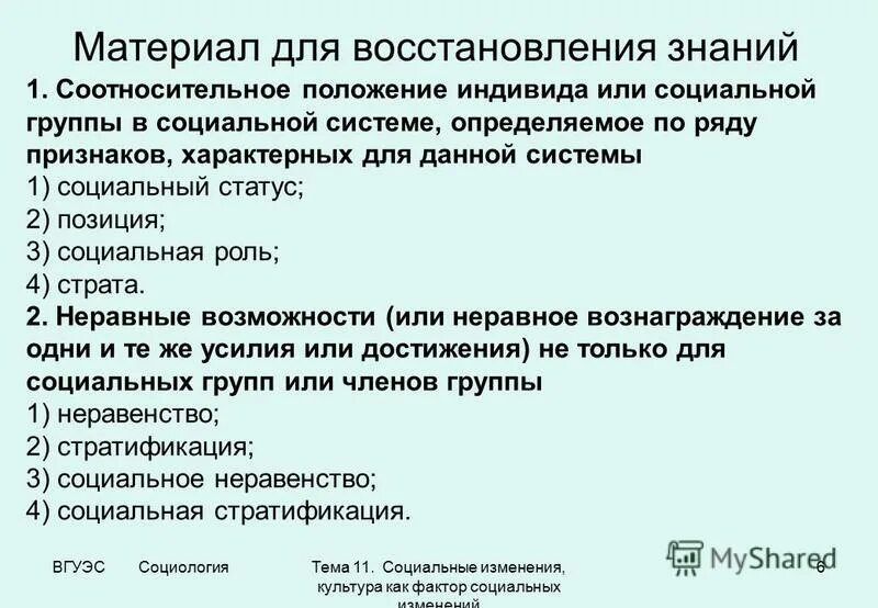 Статус. Положение человека в малой группе. Соотносительные и безотносительные понятия. Соотносительное положение индивида в группе. Факторы определяющие положение индивида в группе.