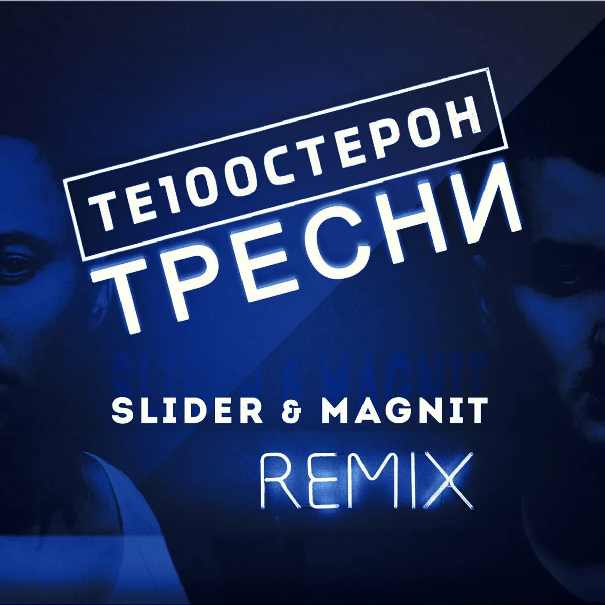 100 Стерон. Те100стерон тресни. Те100стерон альбом. Ленинград Slider & Magnit.