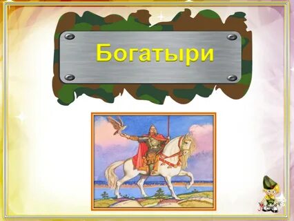 Мальчик богатырь