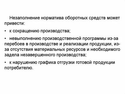 Оборотные средства сокращение