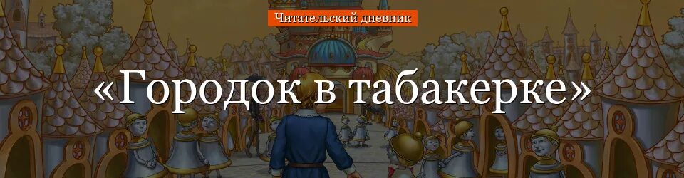 Городок в табакерке кратчайшее содержание. Одоевский городок в табакерке читательский дневник. Городок в табакерке читательский дневник. Город в табакерке читательский дневник. Одоевский городок в табакерке краткое содержание.