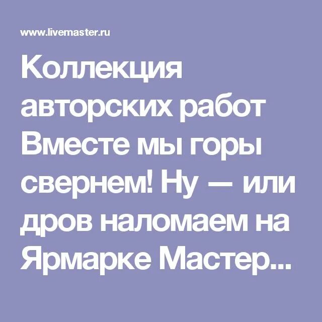 Горе мастер предложения