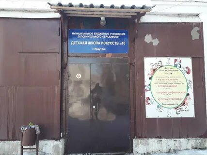 Детская 10 иркутск