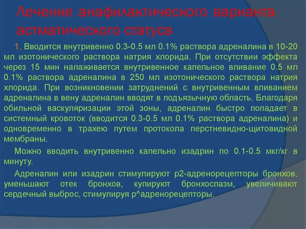 Лечение адреналином. Анафилактический астматический статус лечение. Адреналин при астматическом статусе. Анафилактическая форма астматического статуса. Анафилактический вариант астматического статуса.