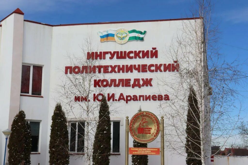 Ингушский политехнический колледж им. Политехнический колледж республики ингушетия. Политехнический колледж ингушетии. Ингушский политехнический колледж. Колледжи в ингушетии.