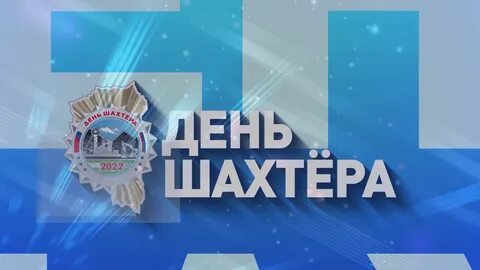 Когда будет день шахтера в киселевске