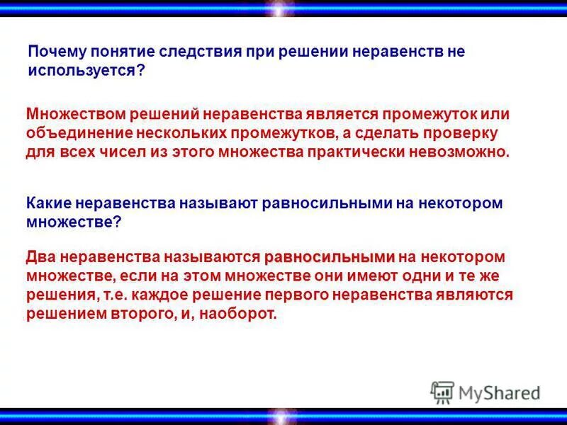 Какой промежуток является множеством решений неравенства. Концепция причин неравенства. Решением неравенства является промежуток. Неравенство-следствие на множестве. Решение неравенства является следствием неравенства.