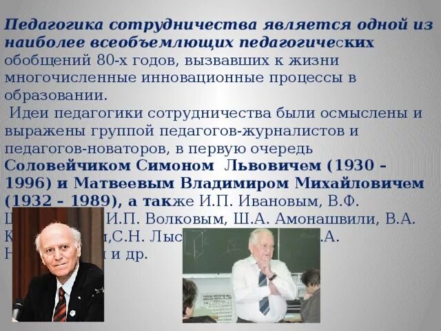 Первым кто стал разрабатывать педагогику. Представителями педагогики сотрудничества являются. Педагогическое сотрудничество. Педагогика сотрудничества Амонашвили. Идеи педагогики сотрудничества.