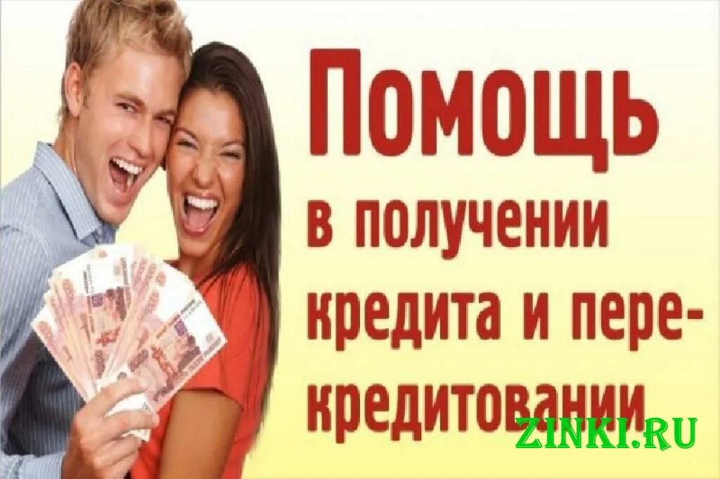 Найти взять кредит. Помощь в получении кредита. без кредитов. кредитная помощь. помощь в рефинансировании кредитов.