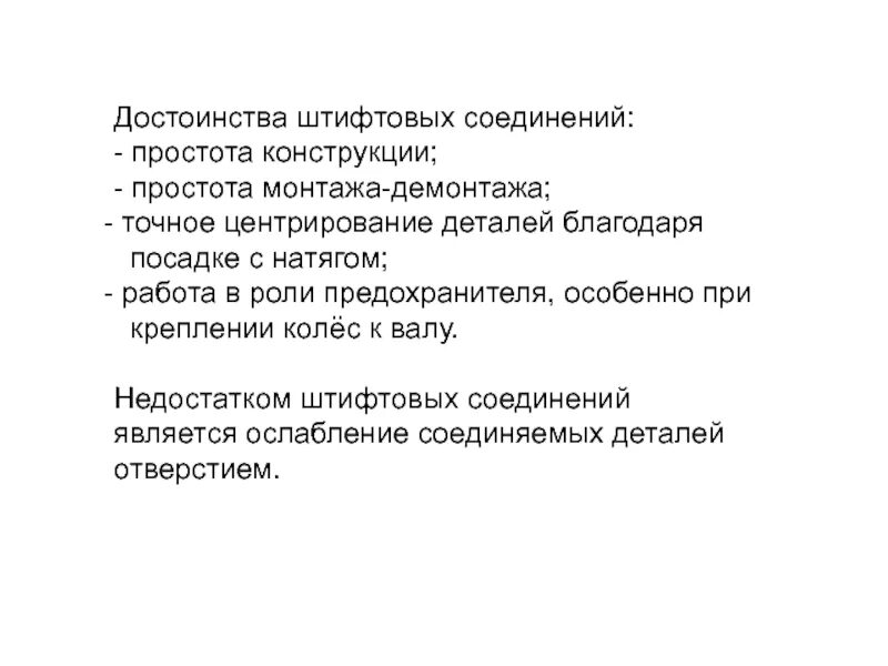 Разъемные соединения достоинства и недостатки. Достоинства штифтовых соединений. штифтовые соединения достоинства и недостатки. недостатки штифтовых соединений. преимущества штифтовых соединений.
