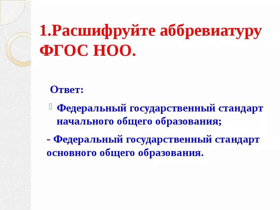 Аббревиатура школа расшифровка. ФГОС расшифровка. ФГОС расшифровка аббревиатуры. Как расшифровывается в госноо. Расшифруйте аббревиатуры ФГОС.