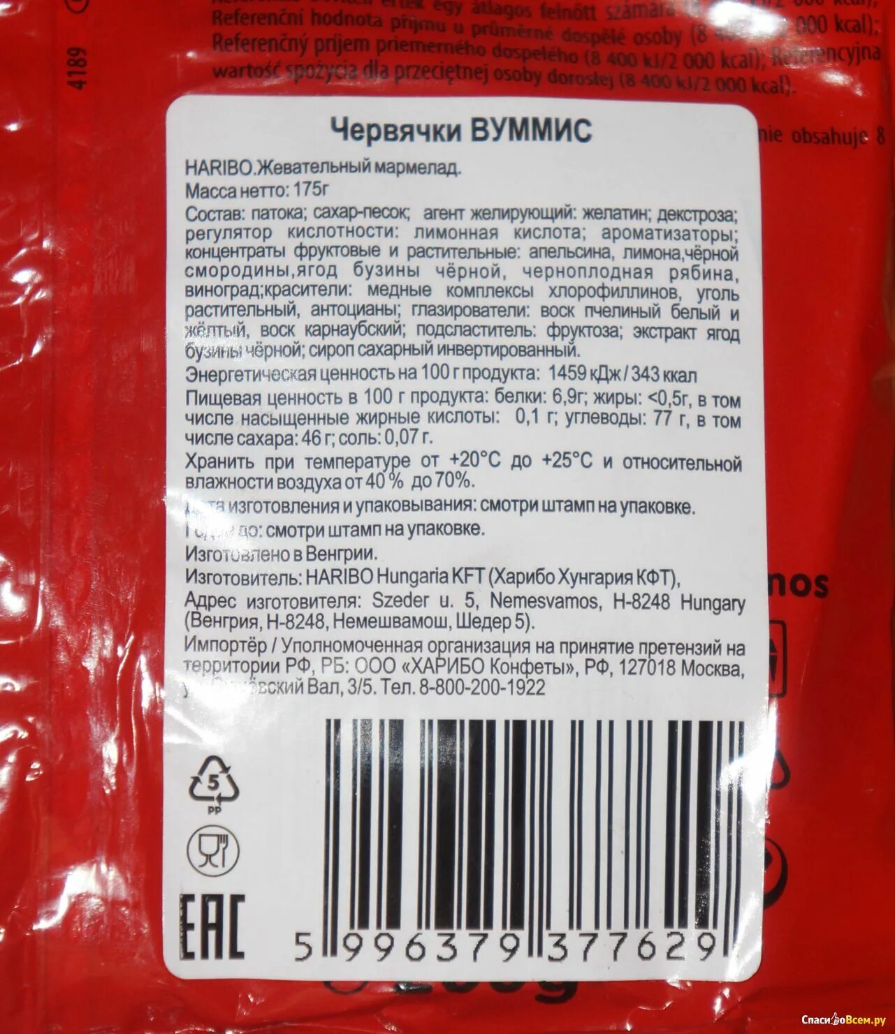 Штрих код мармелада. Haribo состав. Мармеладки Харибо состав. Мармелад Харибо состав. Состав мармелада.