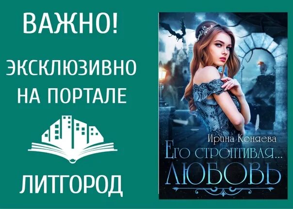 Его строптивая любовь читать коняева. Коняева все книги иринья.