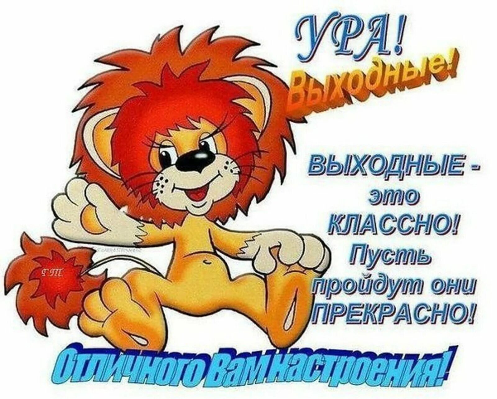 Выходной ура смешные. Ура выходные. выходные картинки прикольные. открытка ура. смешные картинки про выходные.