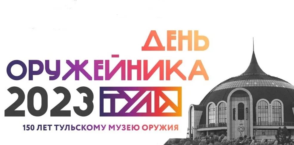 Какого числа день оружейника в туле 2025. День оружейника афиша. тула оружейная столица.
