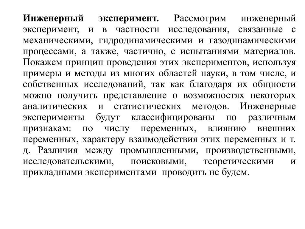 Инженерный эксперимент. Роль эксперимента в инженерной практике. Виды инженерного эксперимента. "Теория инженерного эксперимента". Роль эксперимента и теории в процессе