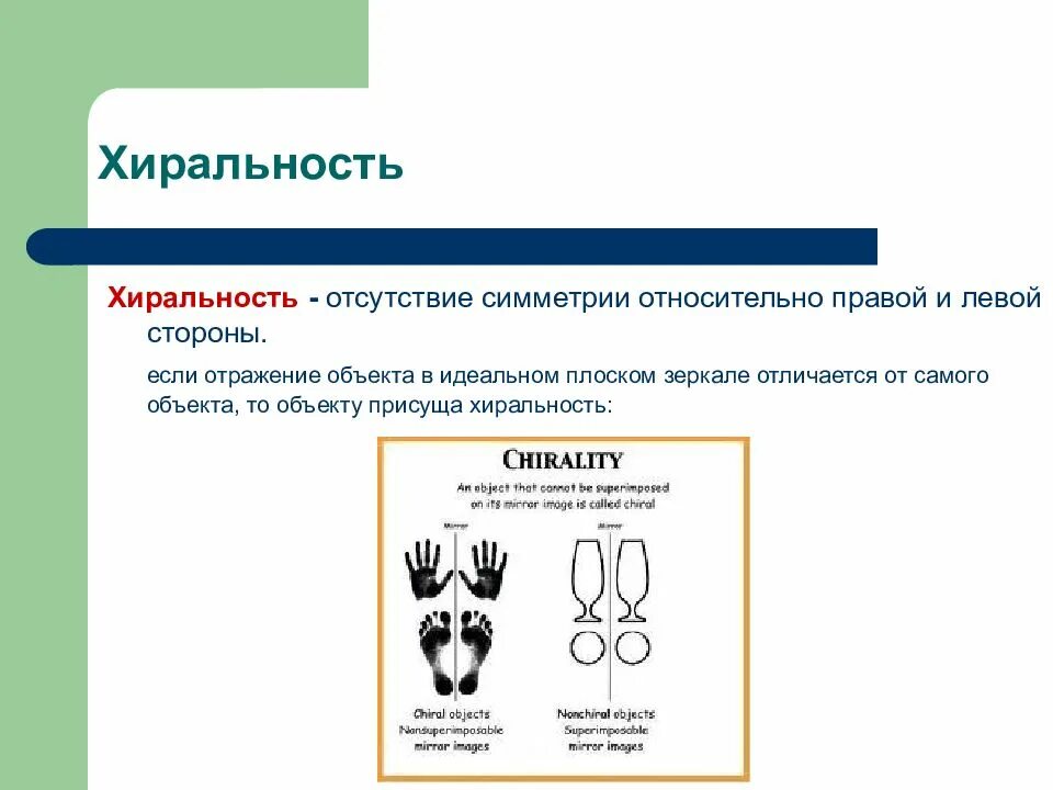 Хиральность это. Хиральность. хиральность биополимеров. хиральные центры это примеры. хиральность молекул свойственна для.