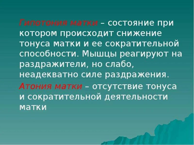 Атония мышц это. Гипотония и атония матки. гипотония матки в послеродовом периоде.