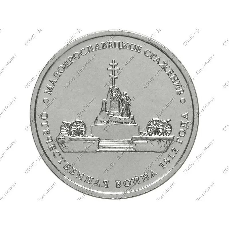 5 рублей 1812. 5 Рублей 2012. Монета 5 рублей 2012 года. Монет российских 1812 г. 5 Рублей 2012 ММД.