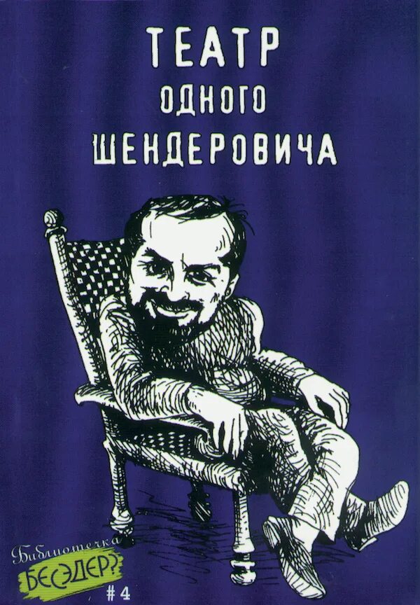 Театр одного Шендеровича. Шендерович и матрас. Шендерович книги