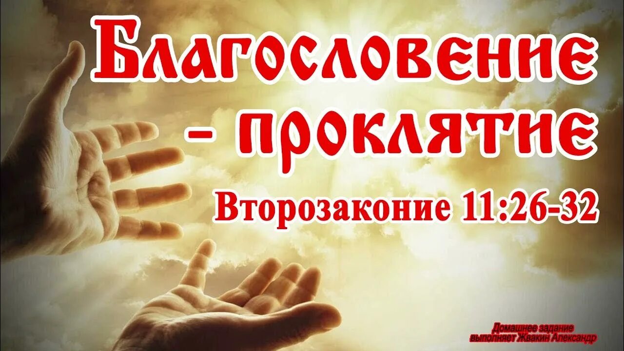 Благословение и проклятие. Благословения и проклятия Второзаконие. Благословения и проклятия в Библии. Благословение или проклятие Второзаконие. Как пишется благословить или благославить