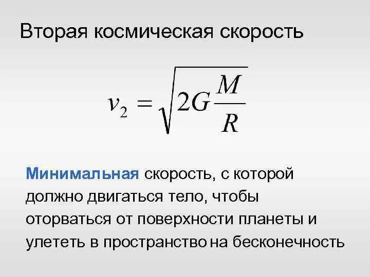 Вторая Космическая скорость формула. Первая Космическая скорость формула через вторую. Вторая Космическая скорость определение. Вторая Космическая скорость формула физика