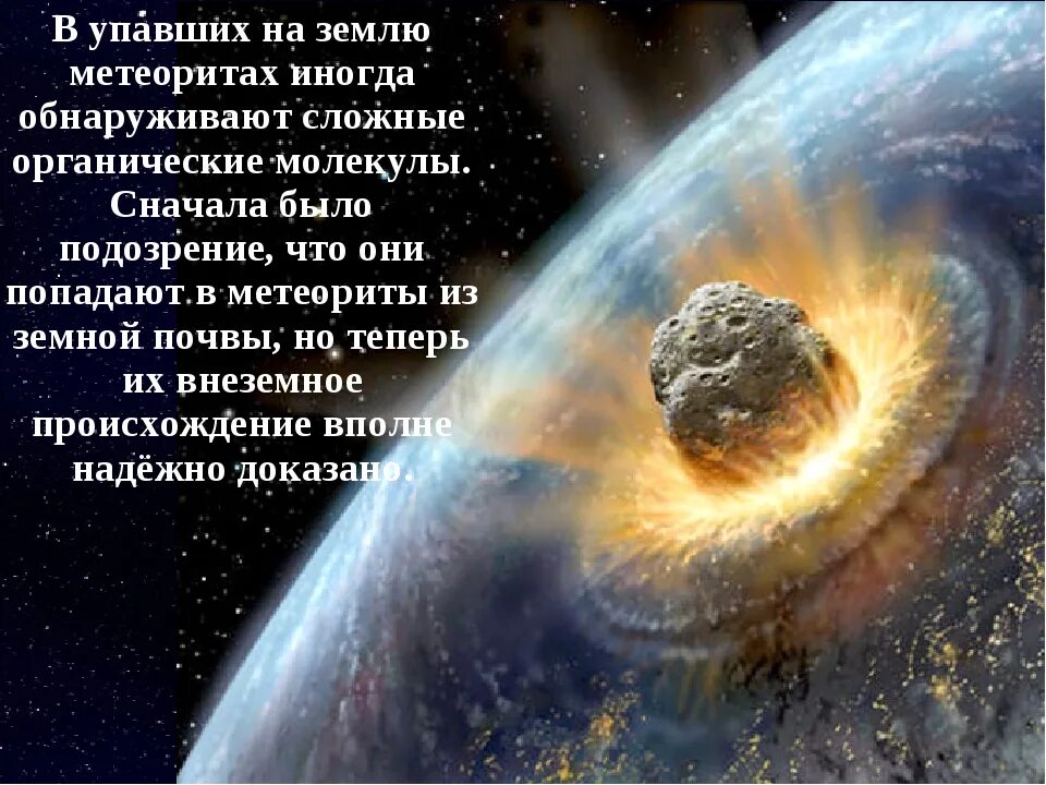 Когда прилетит метеорит. Когда упадёт метеорит на землю. когда упадет земля. недавние падения метеоритов на землю. что если на землю упадет метеорит.