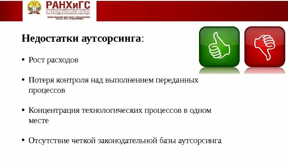 Достоинства и недостатки аутсорсинга. Преимущества и недостатки аутсорсинга. Преимущества и недостатки аутсорсинга. Преимущества и недостатки аутсорсинга. Минусы аутсорсинга для компании.