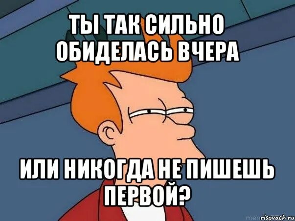 Обиделась сильно. Ты обиделась. Сильно не обиделась сильно. Меня сильно обидели.