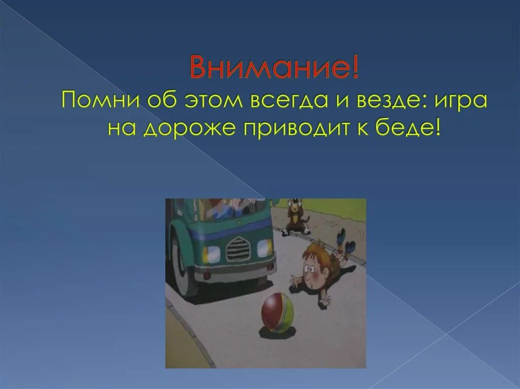 Чуть не привела к беде. Поведение которое приводит к беде. Безопасность всегда и везде картинки. Незнание правил дорожного движения может привести к беде!»;. Поведения которые приводят в беде.