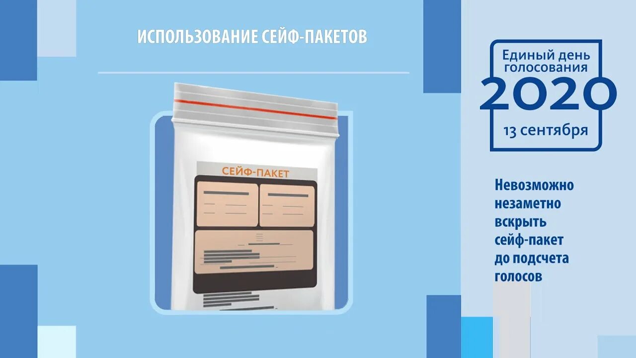 Перемещение избирательных бюллетеней в сейф пакет. Сейф пакет. бюллетень и сейф пакет для голосования. стационарный ящик и сейф пакеты. запечатанный сейф пакет.
