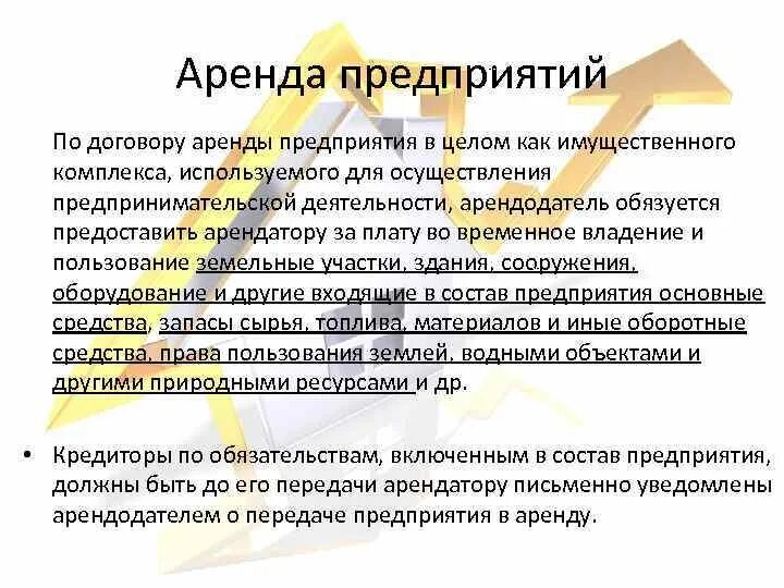 Договор аренды предприятия. Особенности аренды предприятий. Договора аренды аренда предприятий. Особенности договора аренды предприятия. Договор аренды статья гк