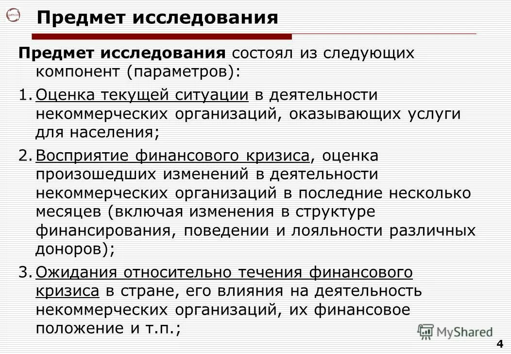 Некоммерческая исследовательская организация. Предмет исследования это. Объект исследования это. Предмет исследования представляет собой. Предмет исследования деятельности.