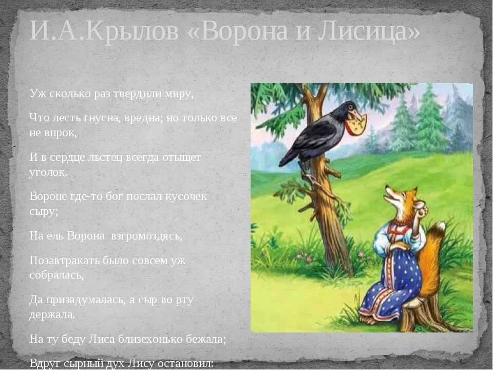 Басня Ивана Крылова ворона и лиса. Басня Ивана Андреевича Крылова ворона и лисица.