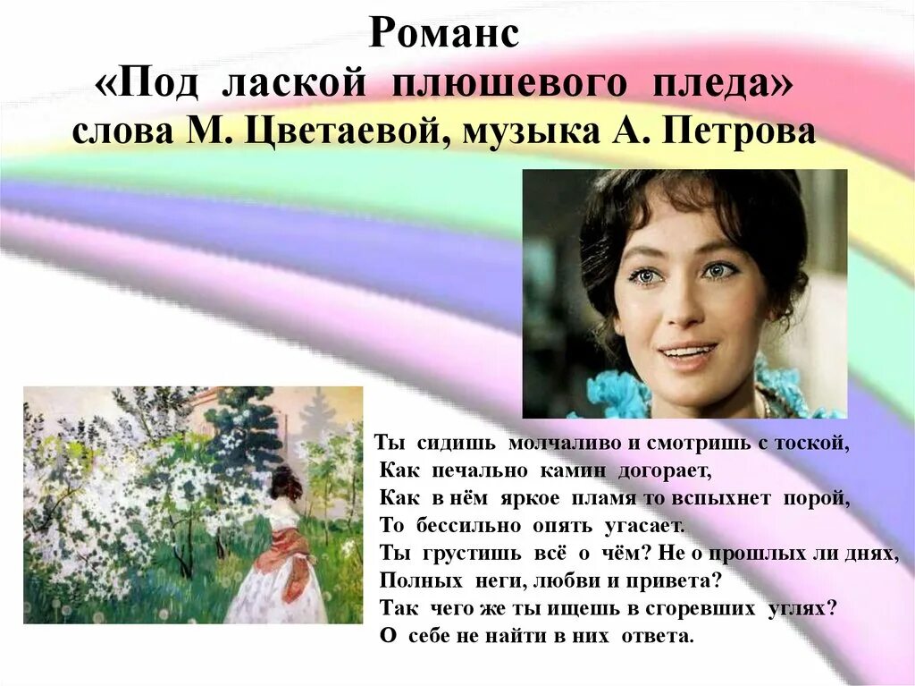 Романс р. Под лаской плюшевого пледа. Романс под лаской плюшевого пледа. Романс под лаской плюшевого. Цветаева под лаской плюшевого.