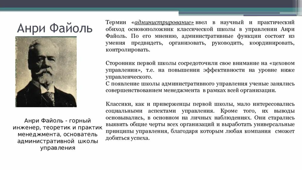 Административные функции файоль. Анри файоль школа менеджмента. основоположники менеджмента анри файоль. анри файоль принципы научного управления. анри файоль административная школа управления.
