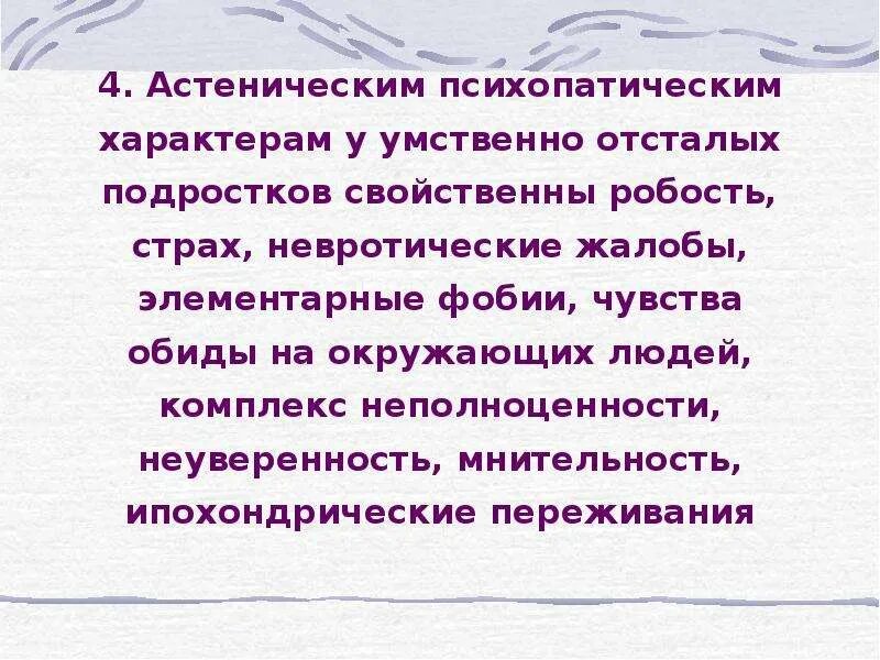 Умственная отсталость с нарушением поведения. Расстройство поведения детей и подростков с умственной отсталостью. Астеническая форма умственной отсталости дети. Мнительность цитаты. Психопатические реакции у умственно отсталых.