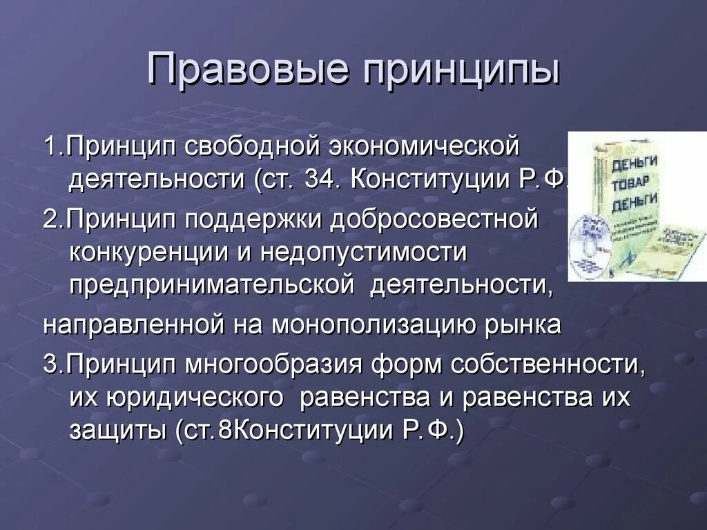 Принцип свободной экономической деятельности. Принципы экономической деятельности. Условия для свободной экономической деятельности Конституция. Принцип свободной экономической деятельности кратко.