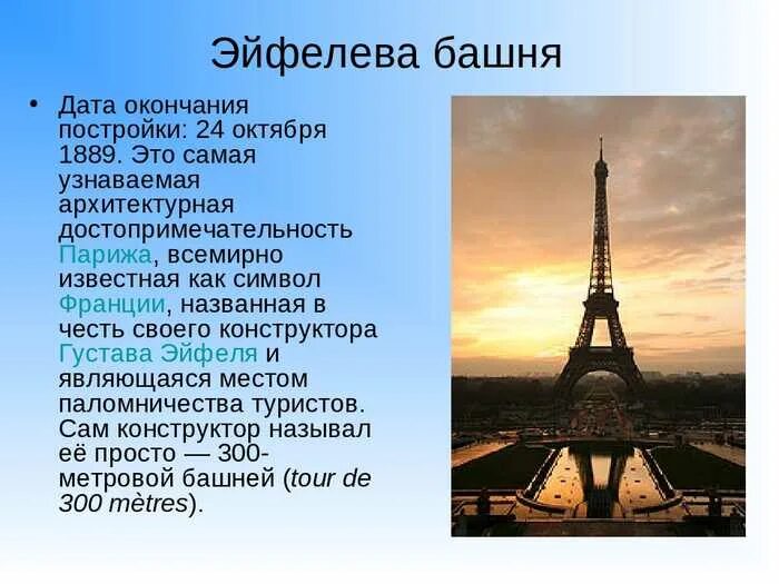 Эйфелева башня в Париже 2 класс. Сообщение о Франции эльфовой башни. Эйфелева башня открытие 1889. Проект Франция Эйфелева башня 2 класс. Почему башню назвали