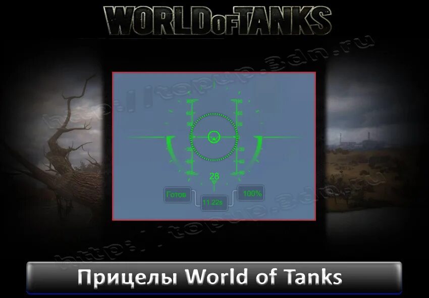 Прицел плохой мальчик 1.25. Прицелы для World of Tanks. Улучшенный прицел для World of Tanks. Прицел от 7serafim7 для World of Tanks. Прицел хищника.