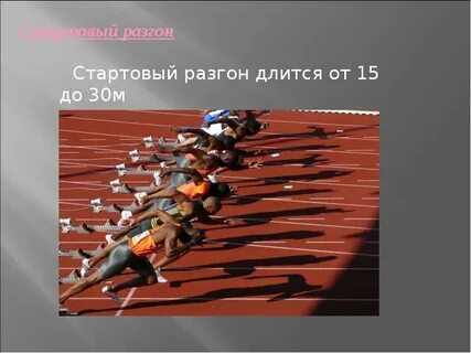 Стартовый разгон